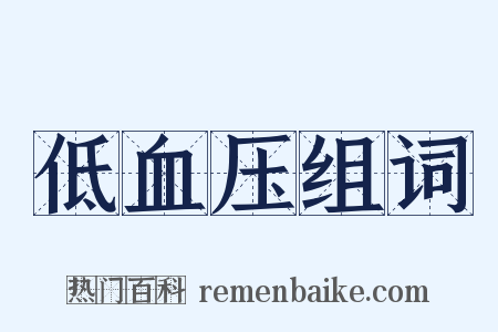 低血压组词是什么意思的图片